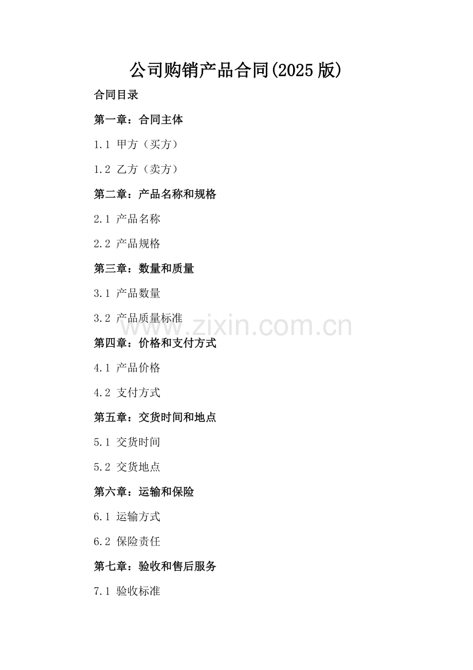 公司购销产品合同(2025版).docx_第2页