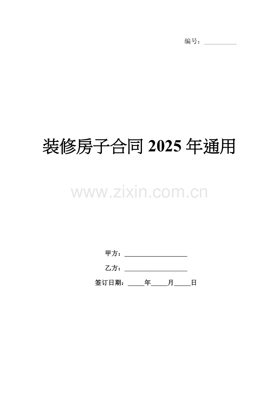 装修房子合同2025年通用.docx_第1页