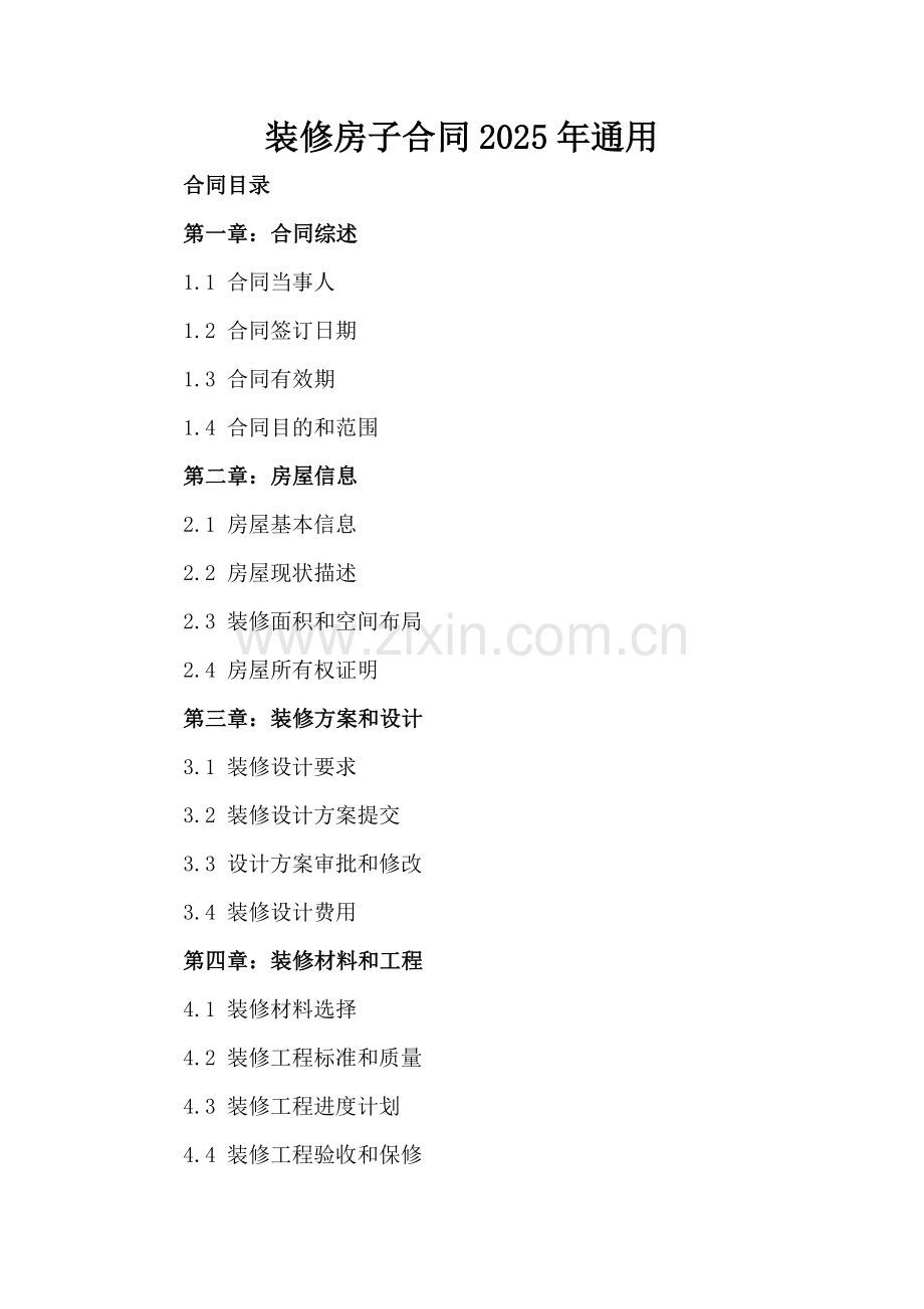装修房子合同2025年通用.docx_第2页