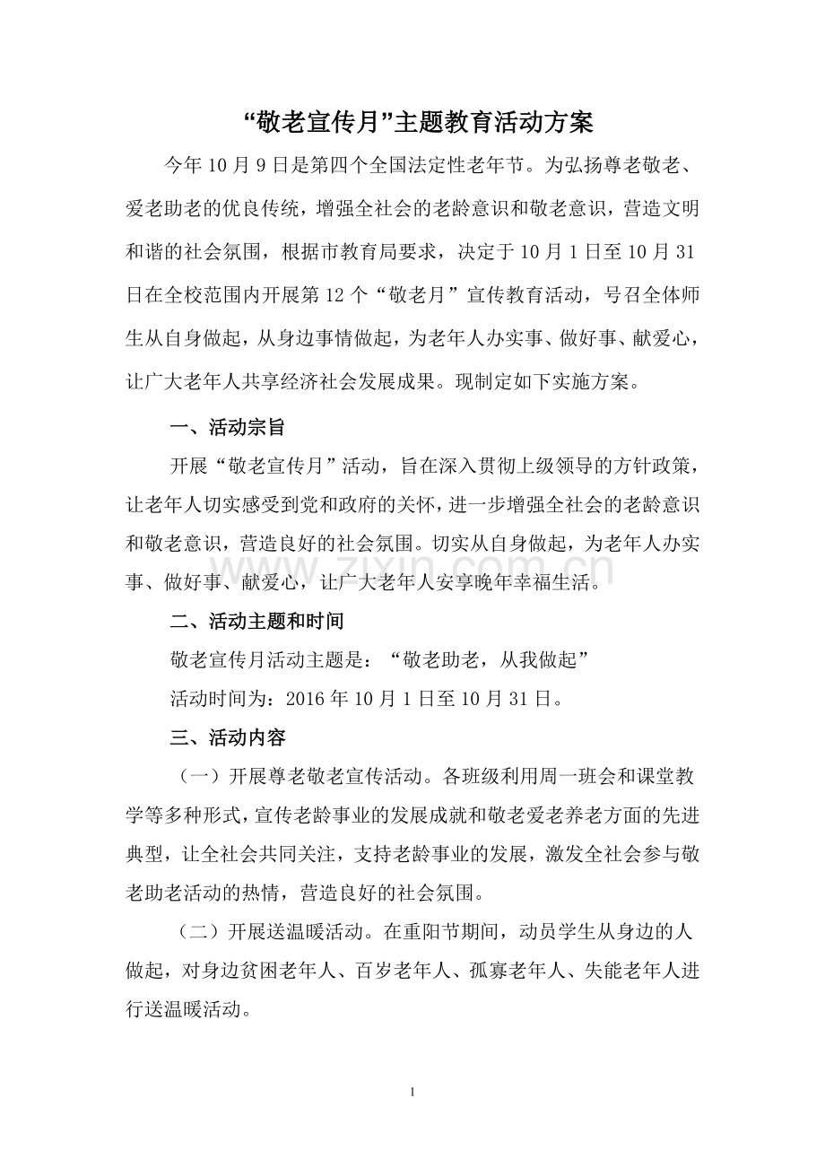学校敬老月活动实施方案.doc_第1页