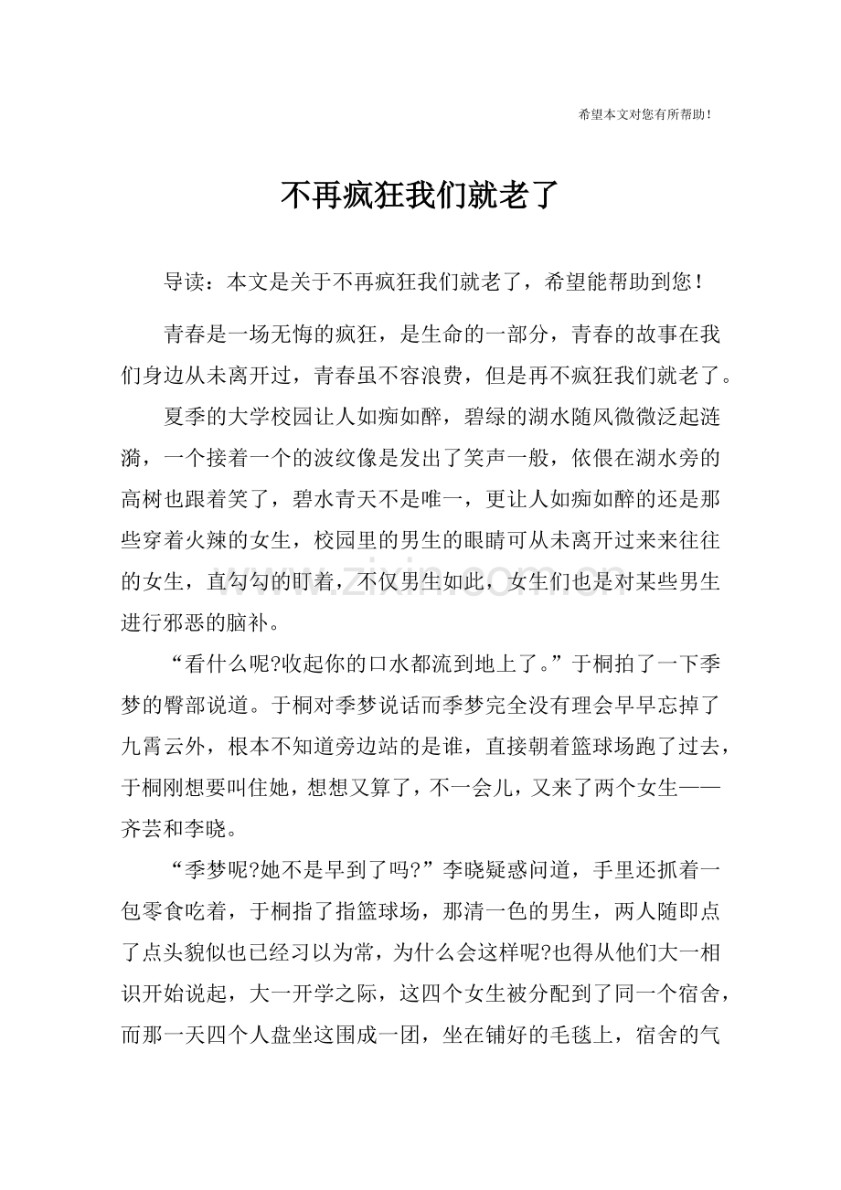 不再疯狂我们就老了.doc_第1页
