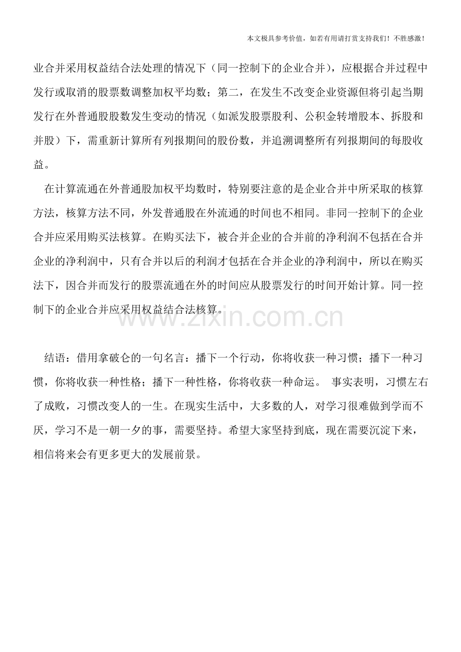 企业管理：基本每股收益的计算公式.doc_第2页