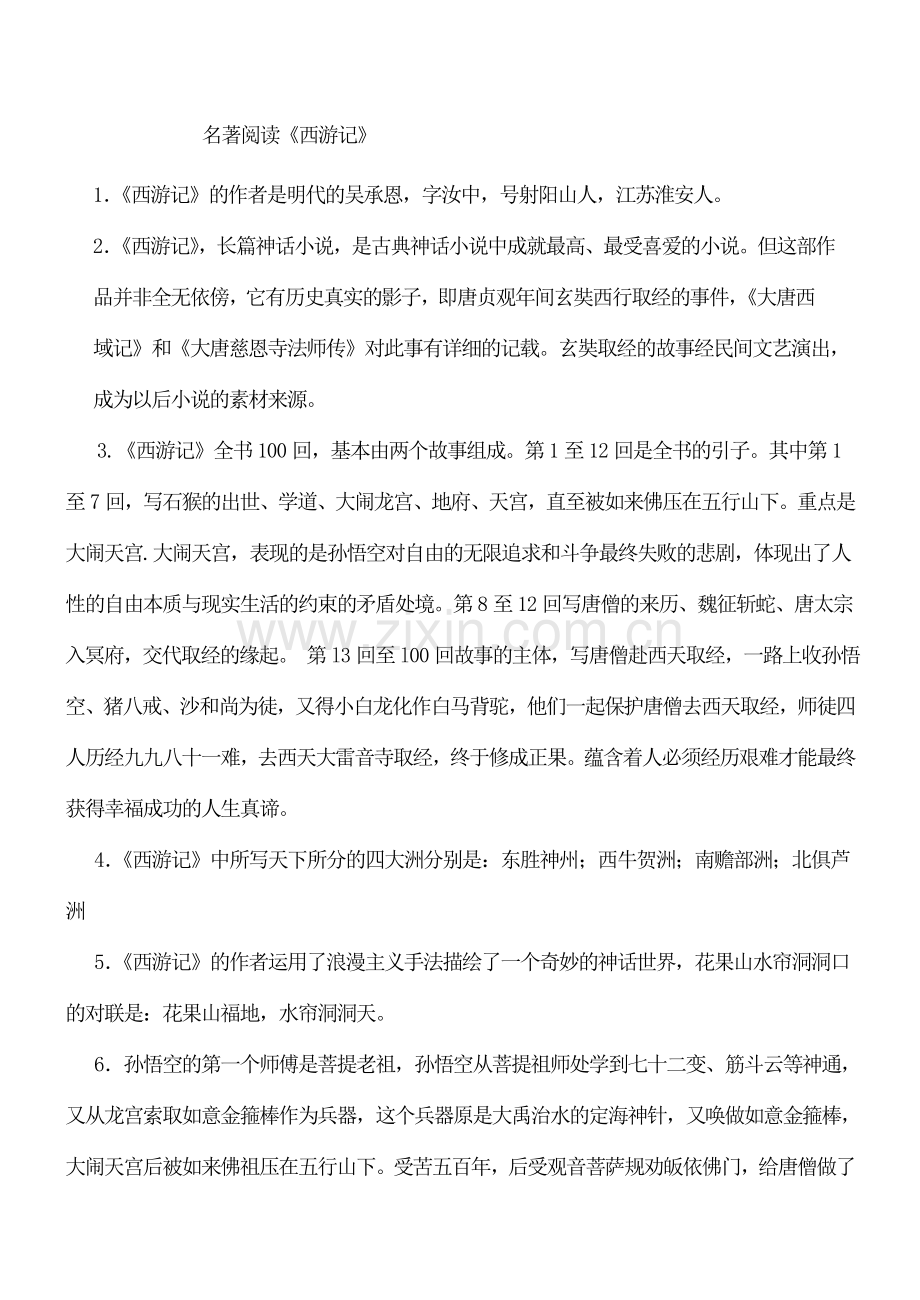 七年级初一语文上册名著阅读《西游记》.doc_第1页