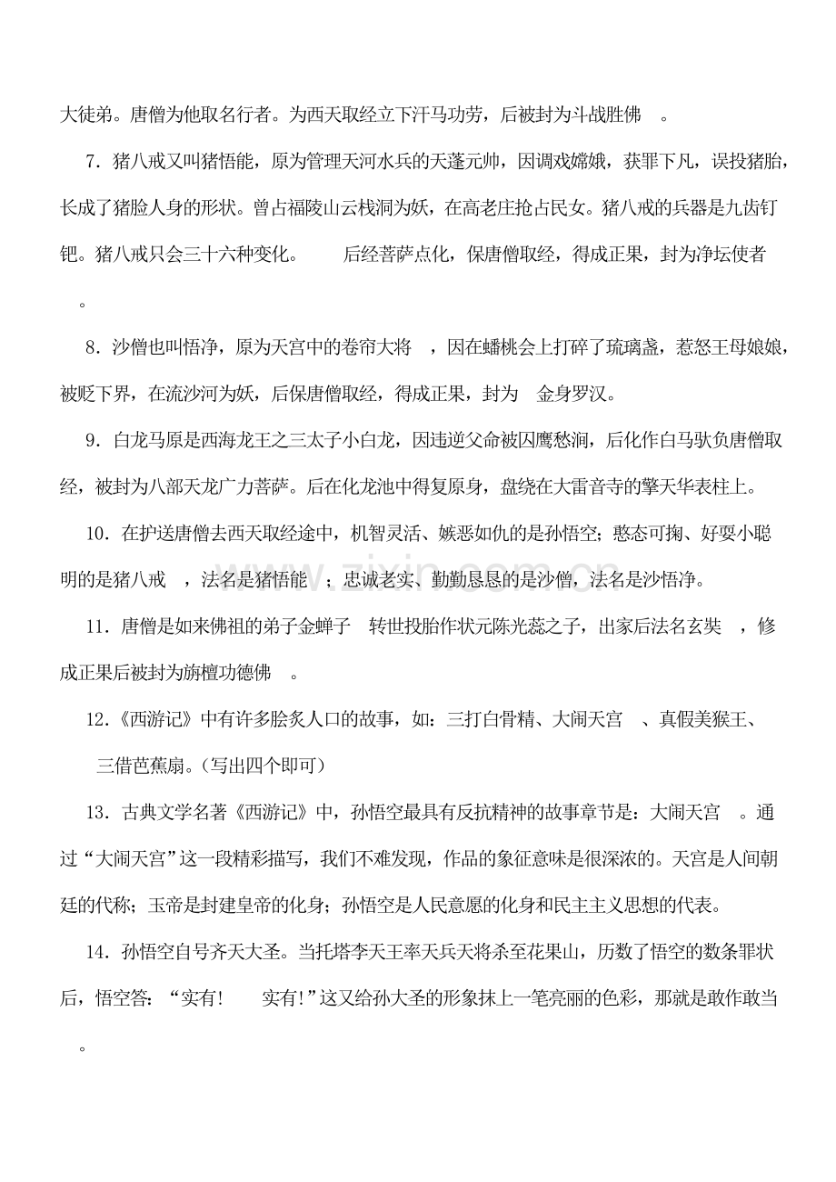七年级初一语文上册名著阅读《西游记》.doc_第2页