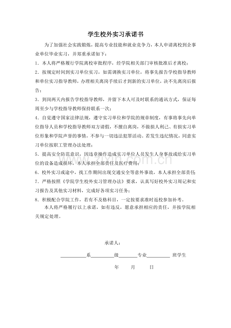 学生校外实习承诺书.doc_第1页