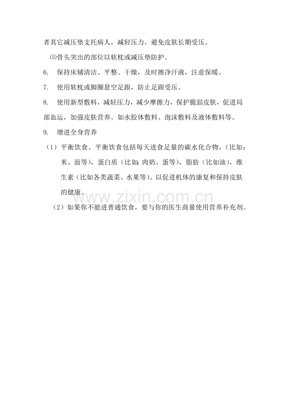压疮病人的健康宣教.doc_第2页