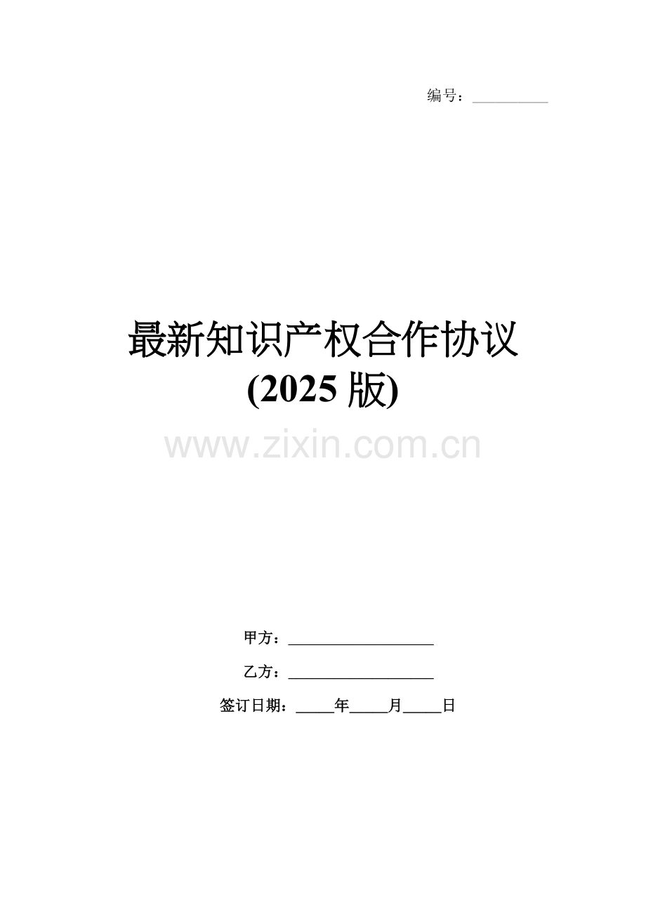 知识产权合作协议(2025版).docx_第1页