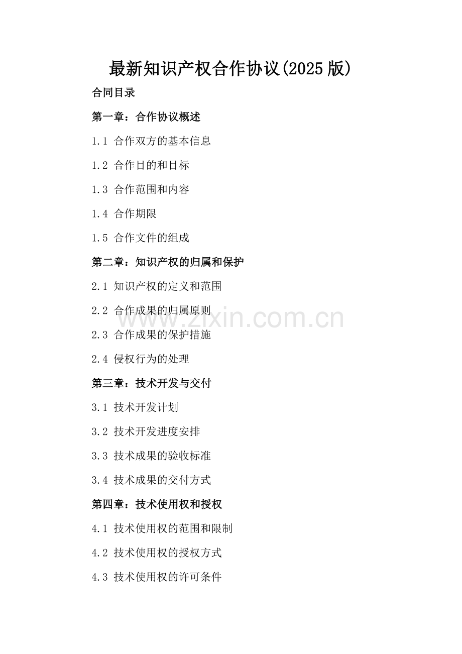 知识产权合作协议(2025版).docx_第2页