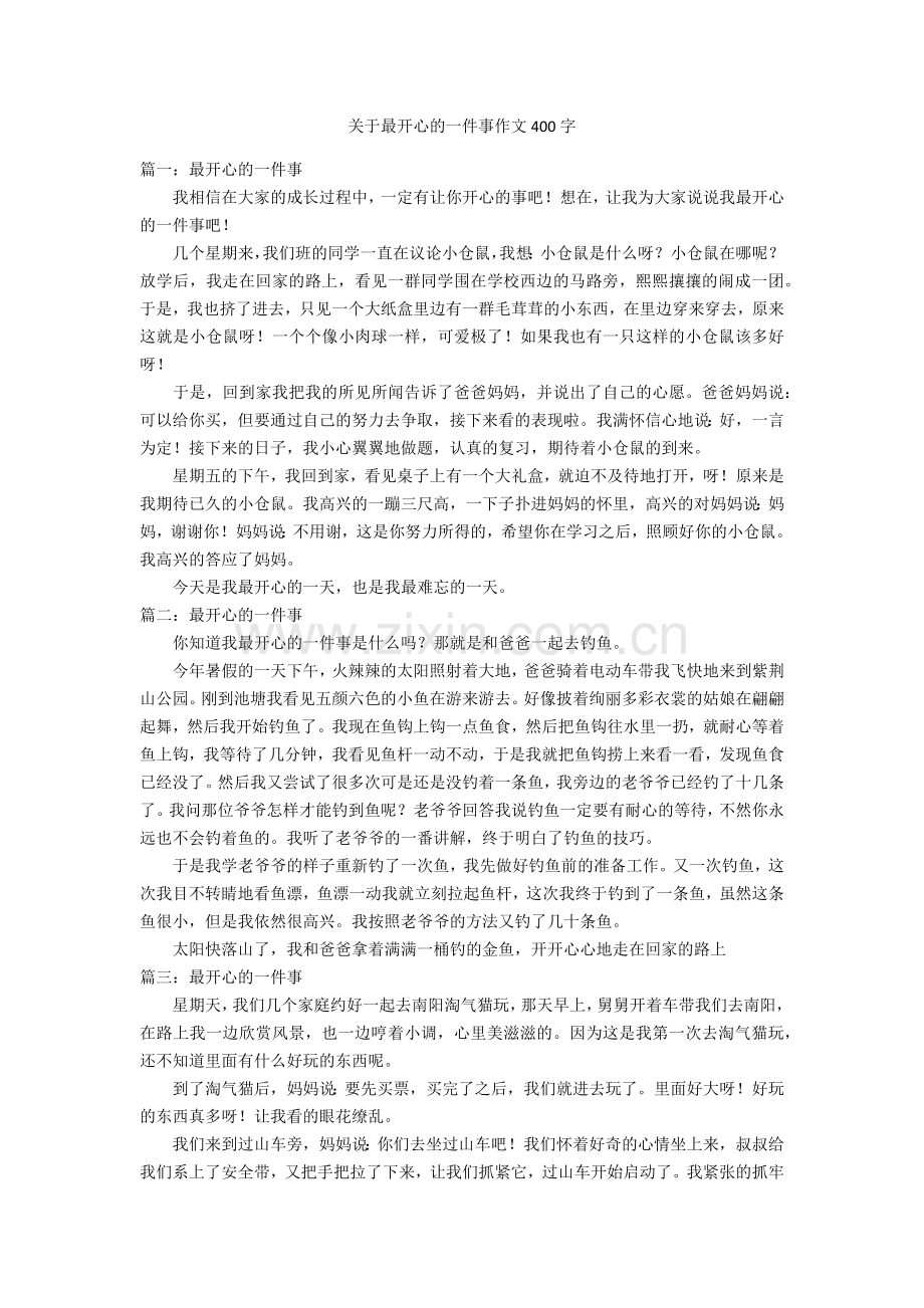关于最开心的一件事作文400字优秀作文.doc_第1页