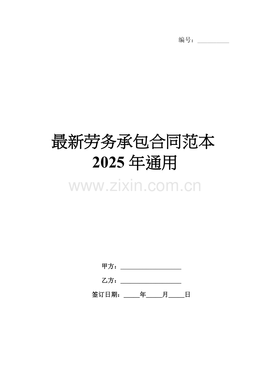劳务承包合同范本2025年通用.docx_第1页