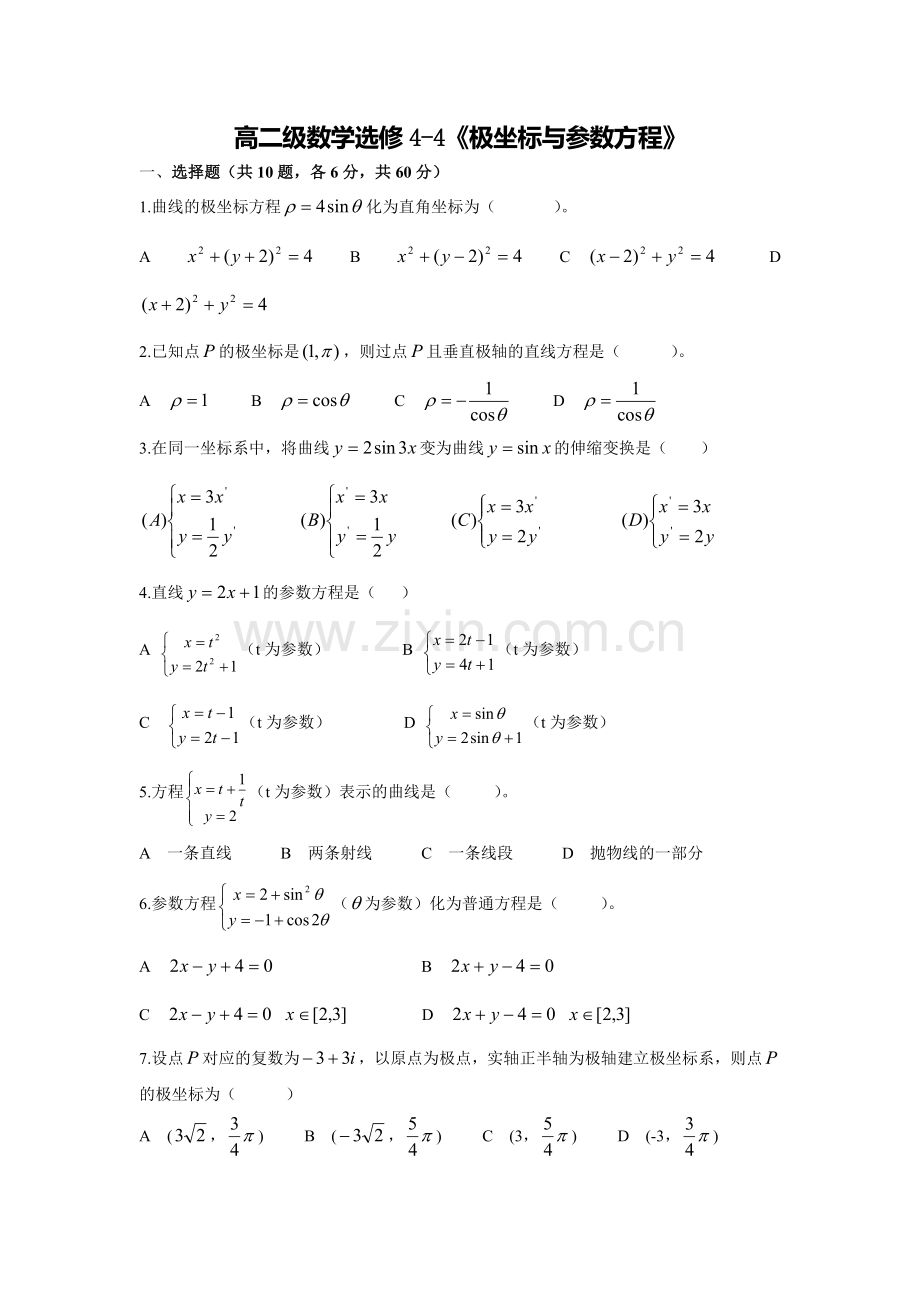 高中数学极坐标与参数方程测试题.doc_第1页