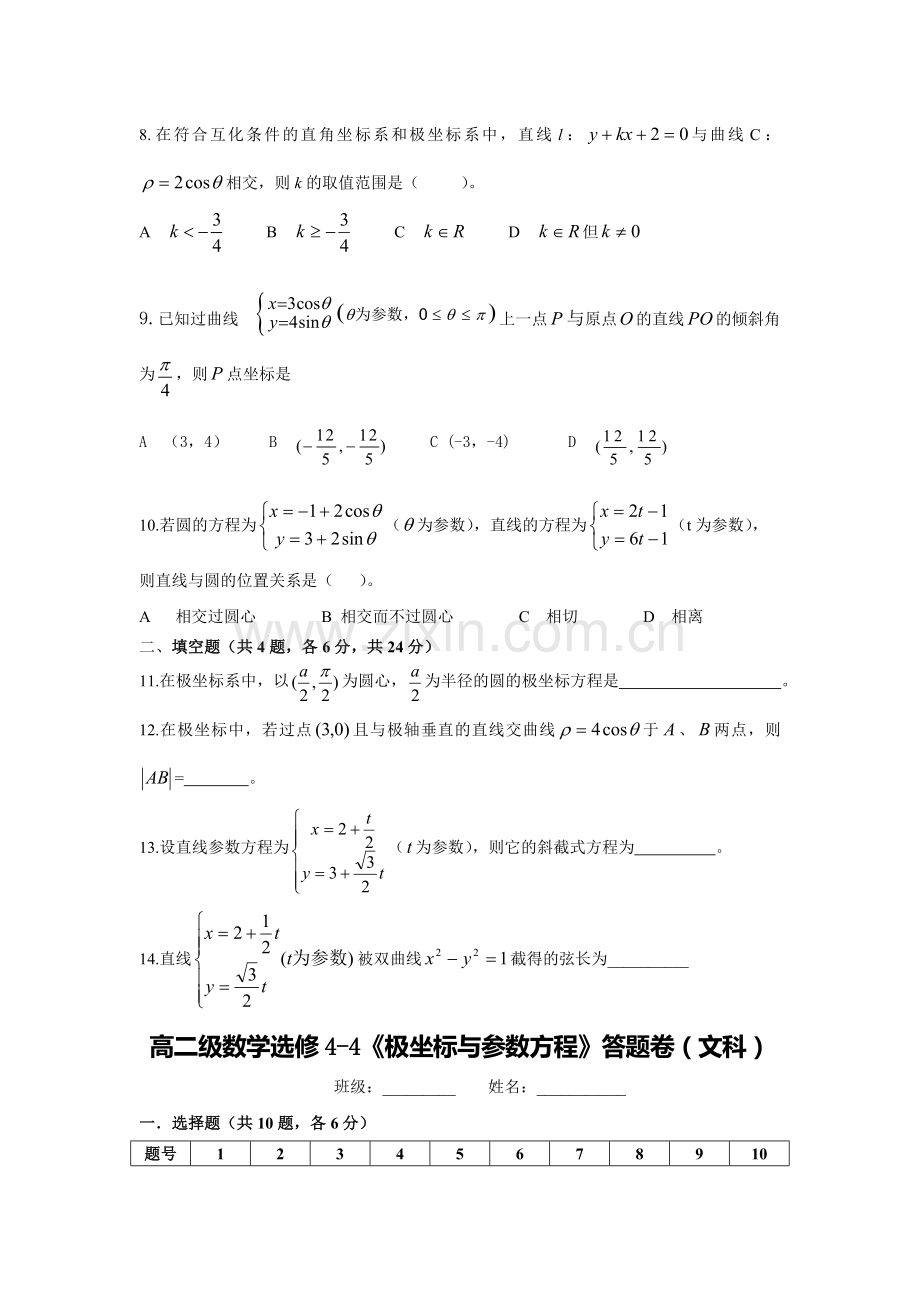 高中数学极坐标与参数方程测试题.doc_第2页