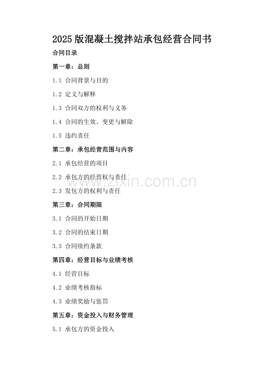 2025版混凝土搅拌站承包经营合同书.docx_第2页