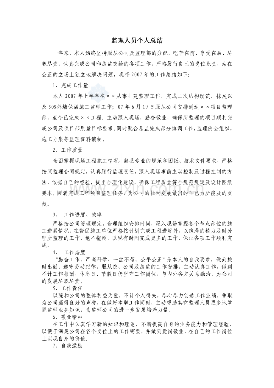 专业监理工程师年度个人总结secret.doc_第1页