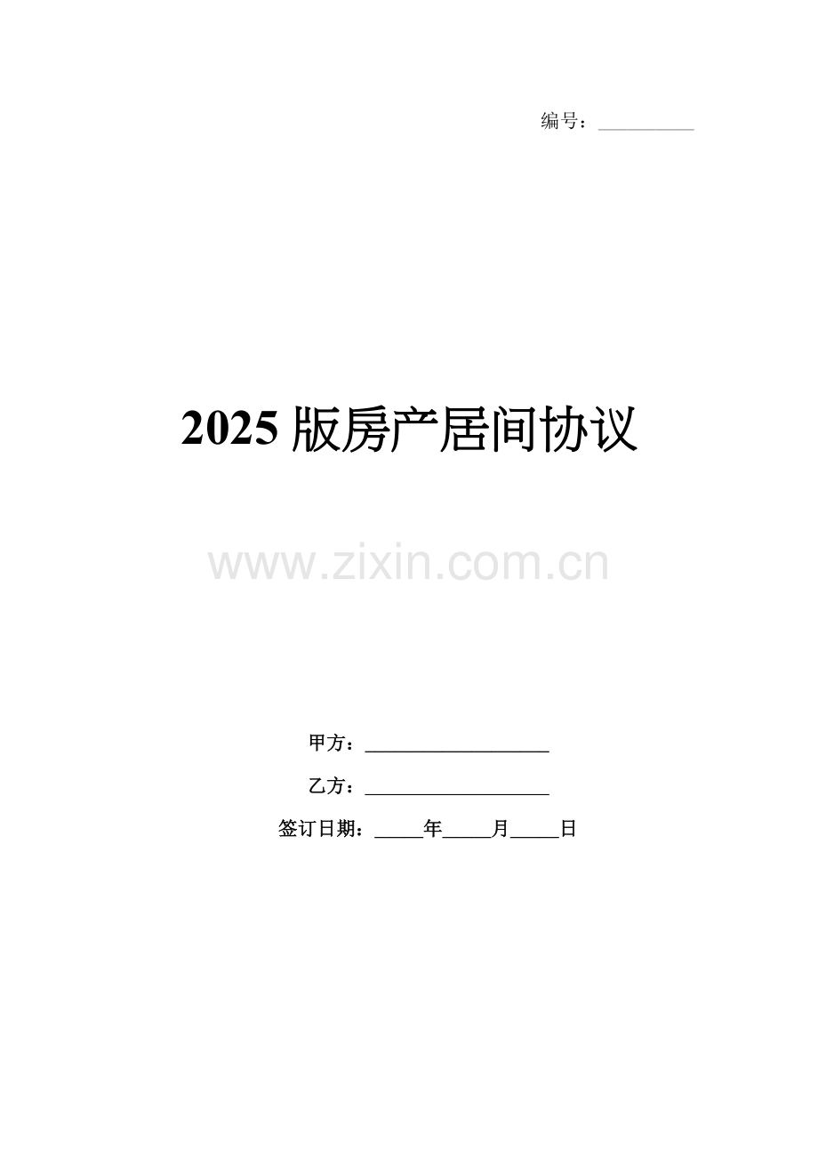 2025版房产居间协议.docx_第1页