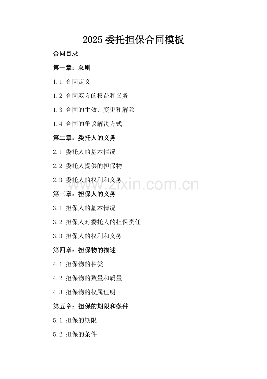 2025委托担保合同模板.docx_第2页