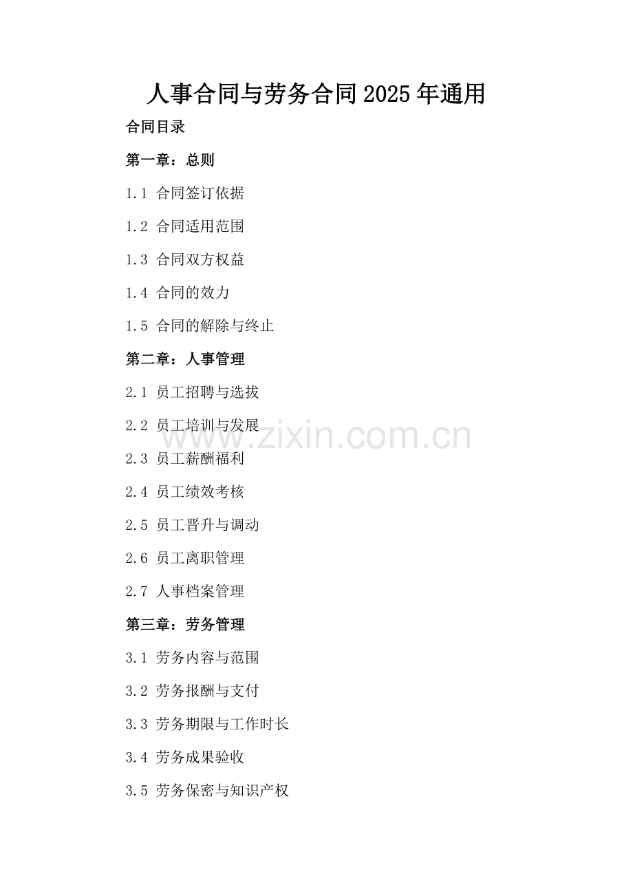 人事合同与劳务合同2025年通用.docx_第2页