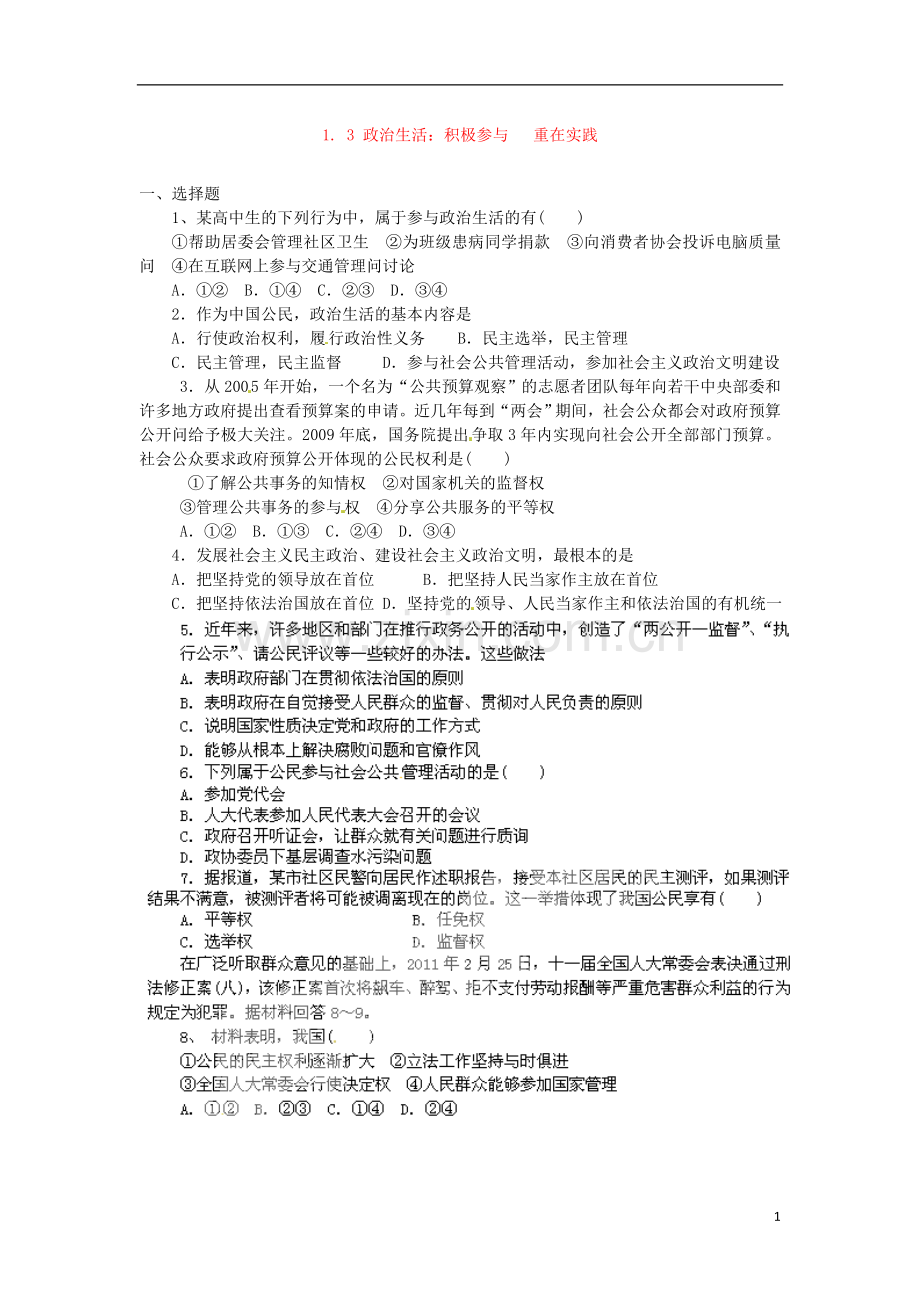 1.3政治生活：崇尚民主与法制(练习)(新人教版必修2).doc_第1页