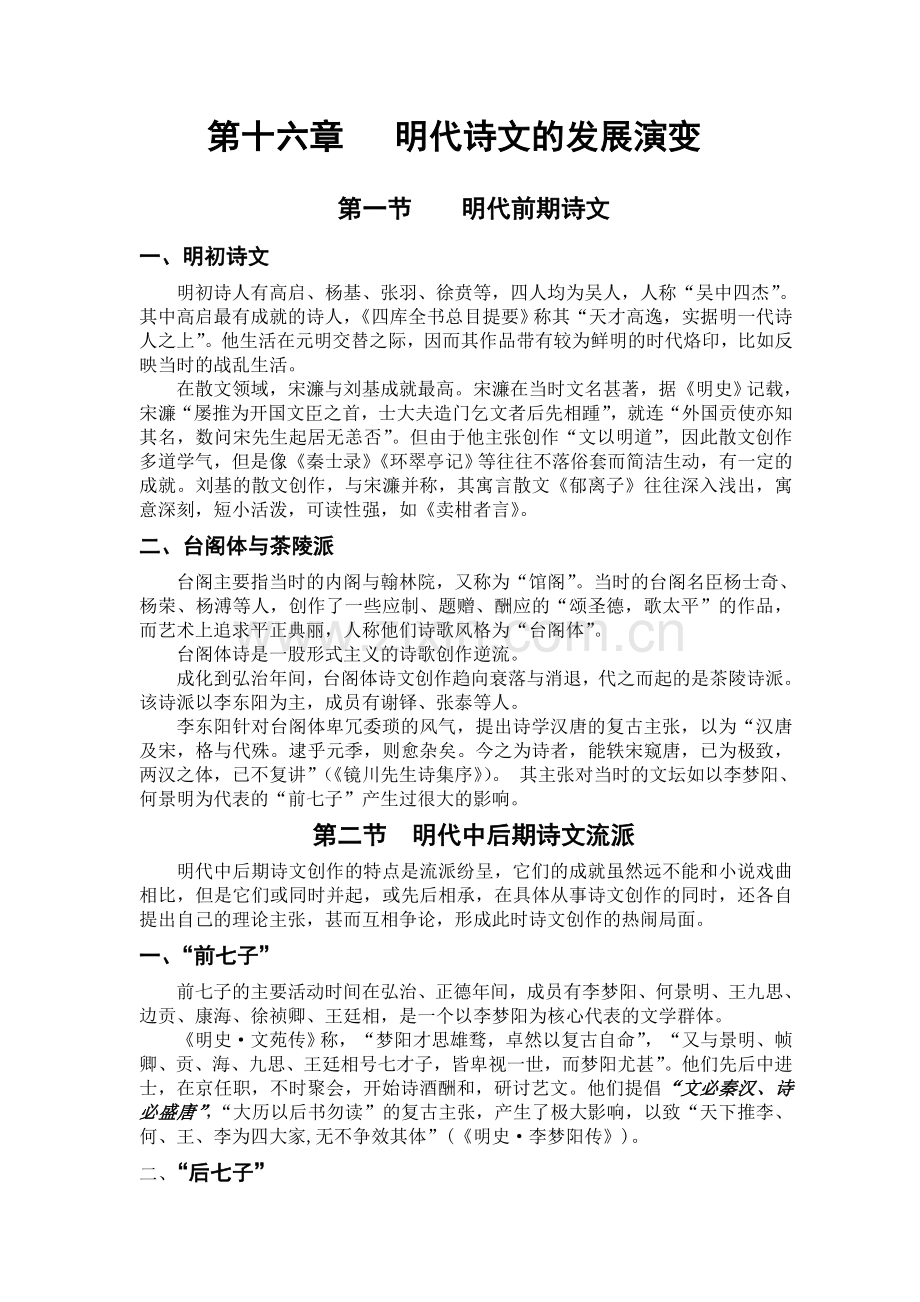 第九章明代诗文的发展演变.doc_第1页