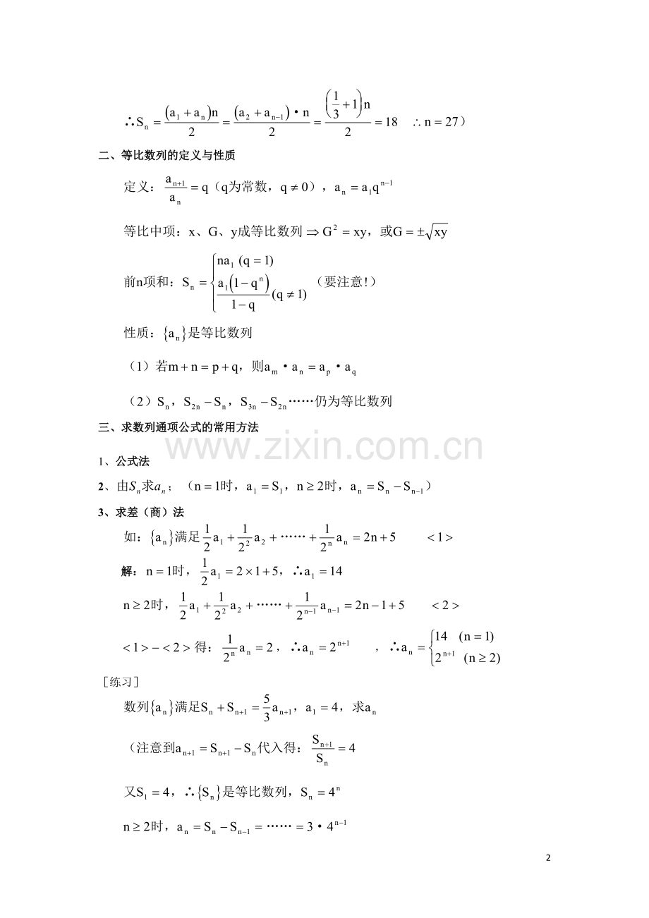 高三复习数列知识点和经典试题的解题方法归纳(非常全).doc_第2页