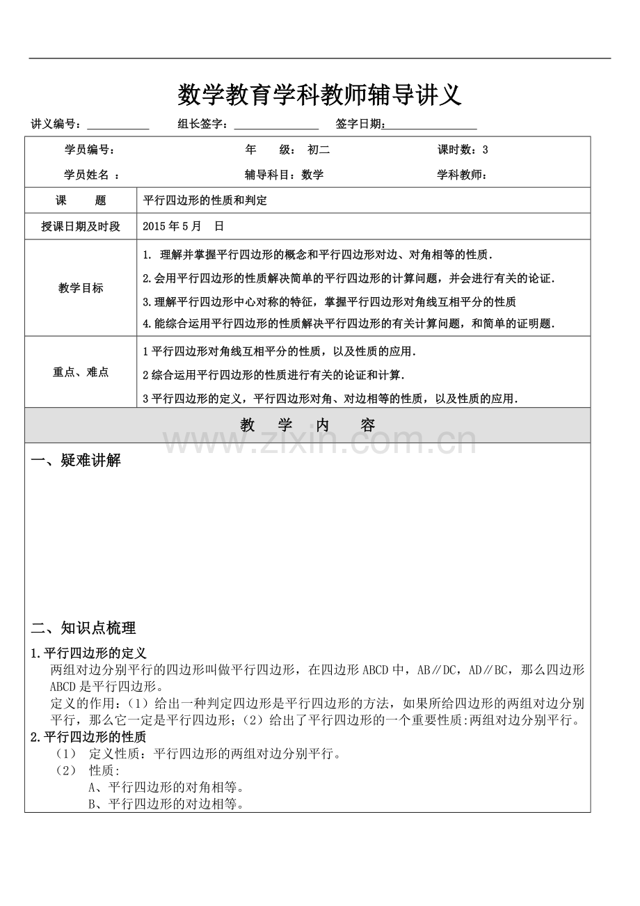 八年级下册平行四边形专项复习教案.doc_第1页