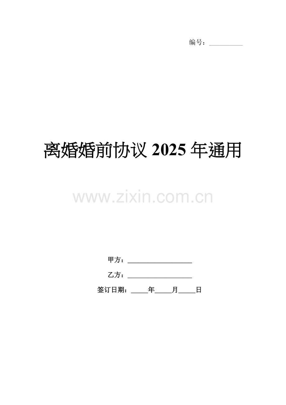 离婚婚前协议2025年通用.docx_第1页