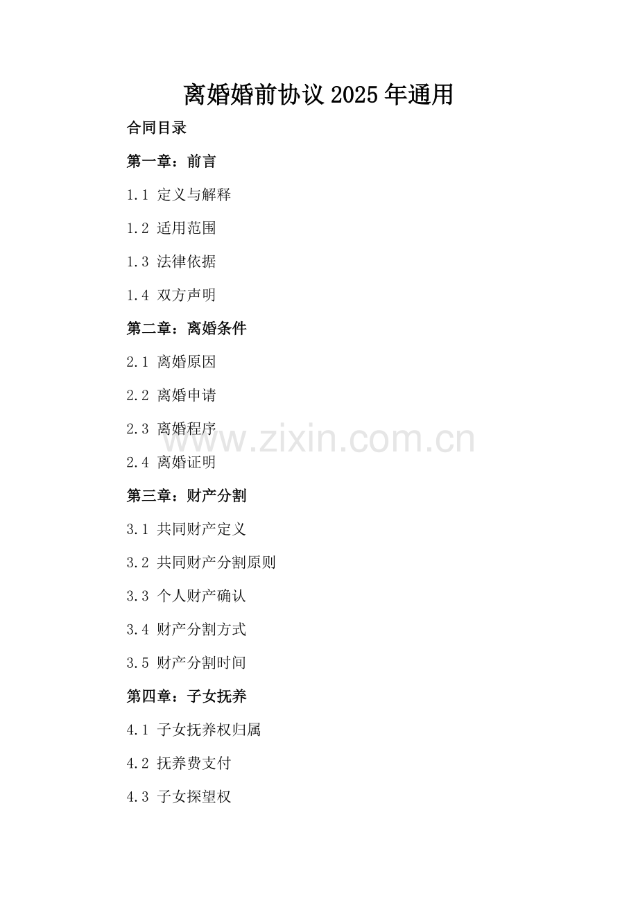 离婚婚前协议2025年通用.docx_第2页