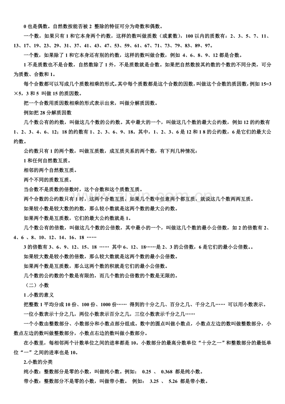 小学数学总复习知识点整理.doc_第2页