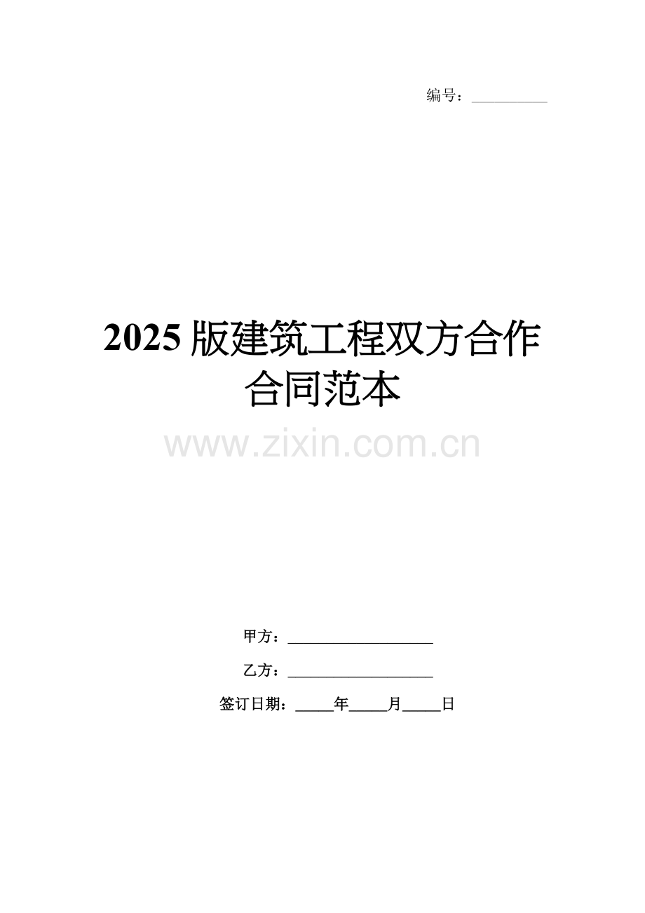 2025版建筑工程双方合作合同范本.docx_第1页