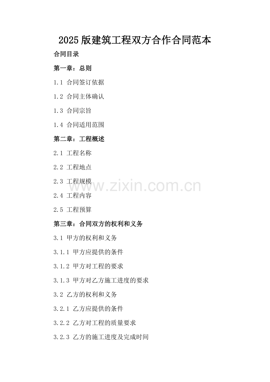 2025版建筑工程双方合作合同范本.docx_第2页