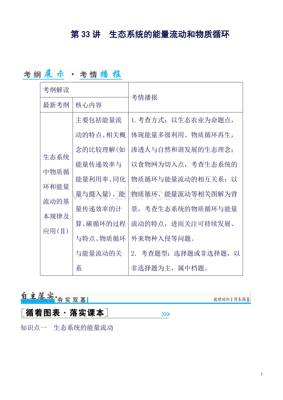 【金版学案】2017年高考生物一轮复习知识点与课后训练：第9单元第33讲生态系统.doc_第1页