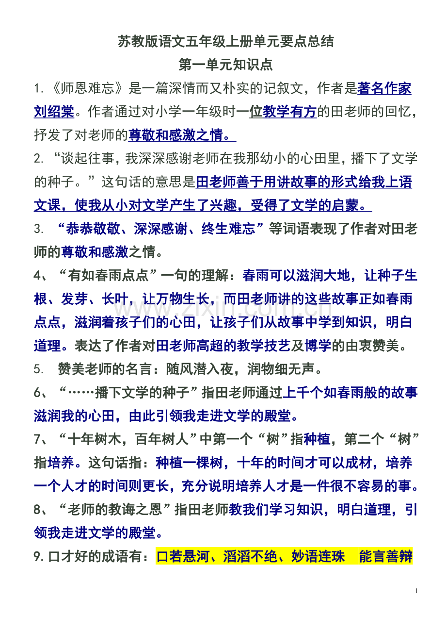 苏教版语文五年级上册单元要点总结及练习.doc_第1页