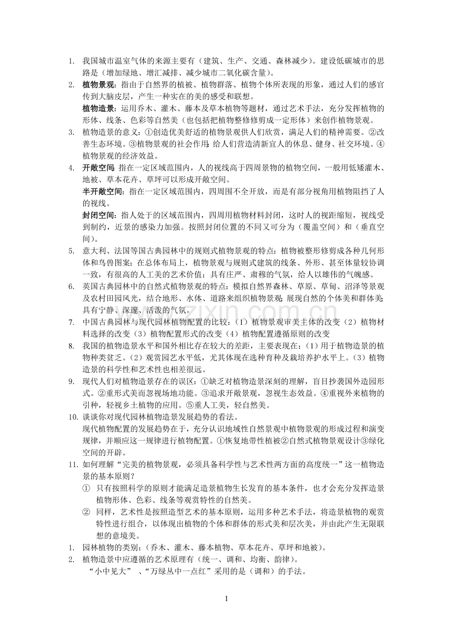 植物造景思考题.doc_第1页