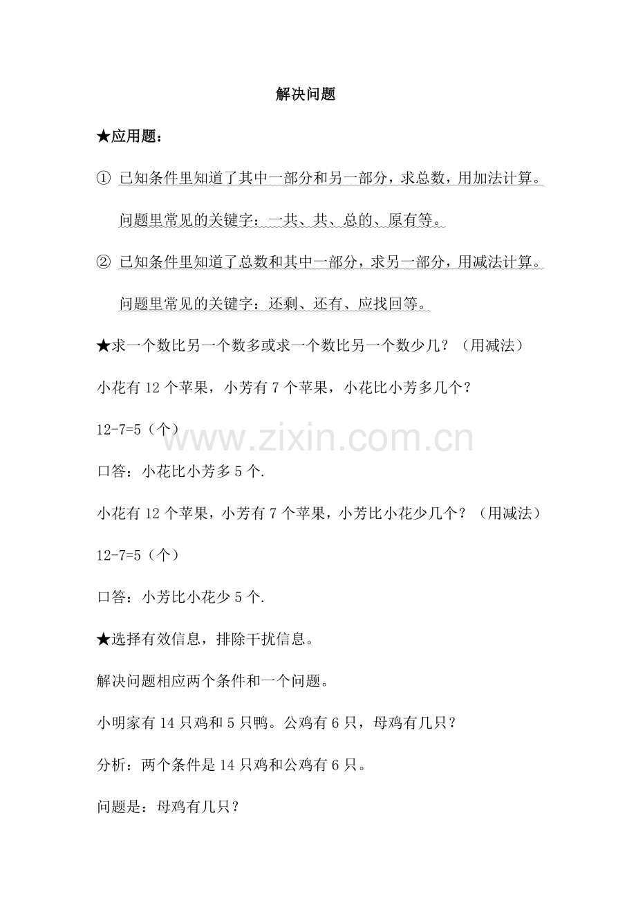 人教版小学数学一年级下册知识点整理《解决问题》.doc_第1页