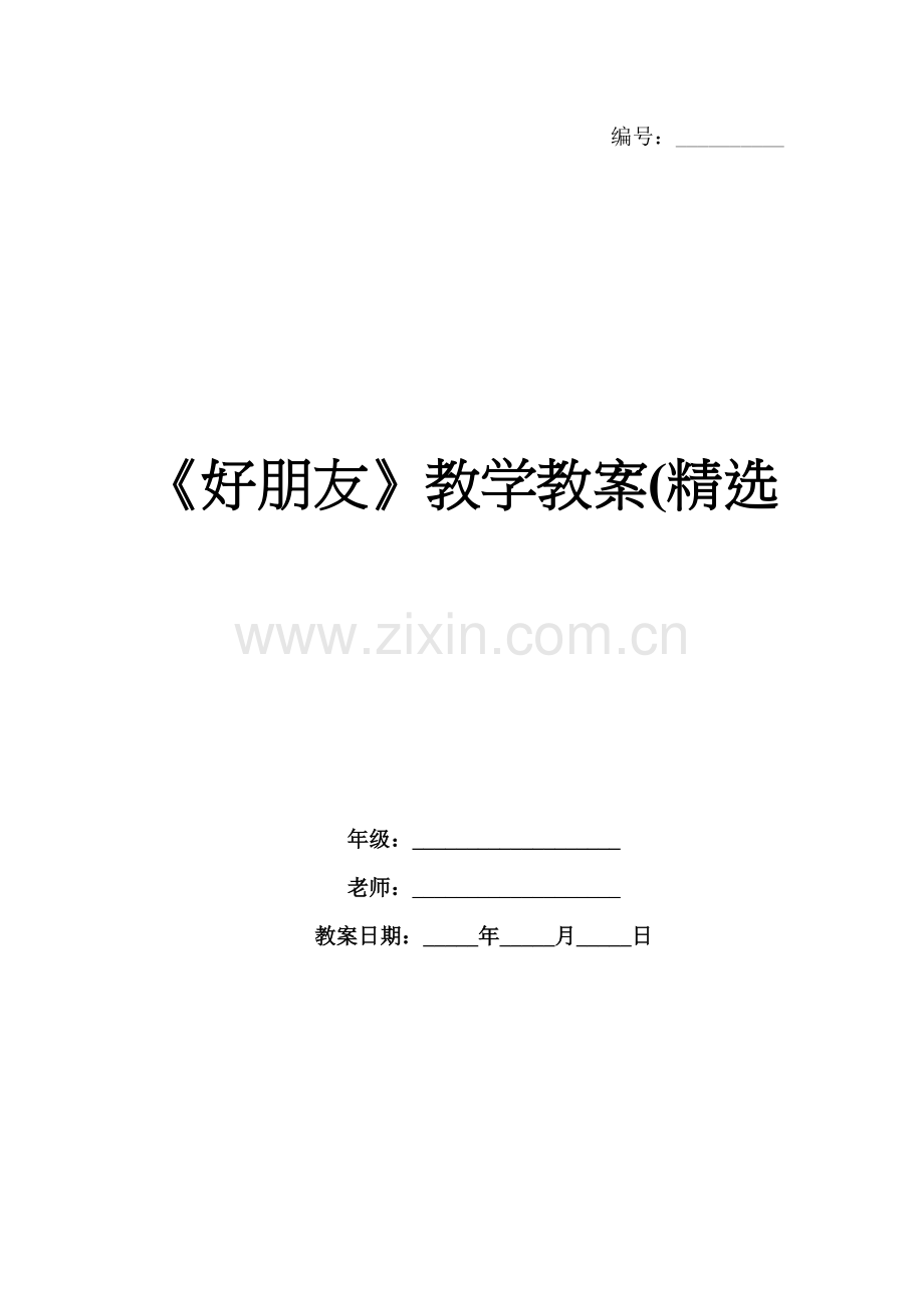 《好朋友》教学教案(.docx_第1页