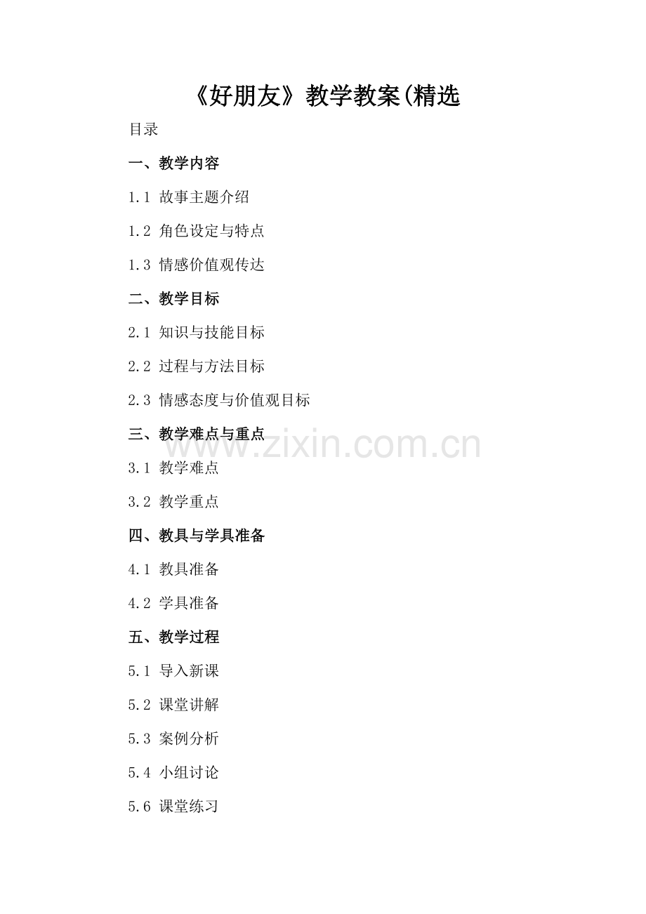 《好朋友》教学教案(.docx_第2页