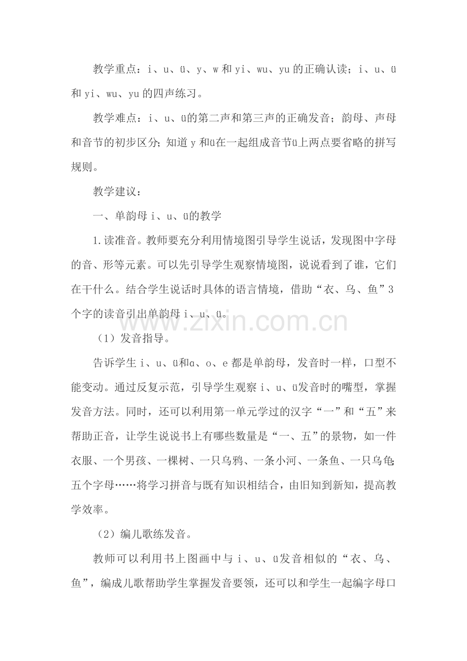 部编版小学一年级语文2.iuvyw(说课稿).doc_第2页