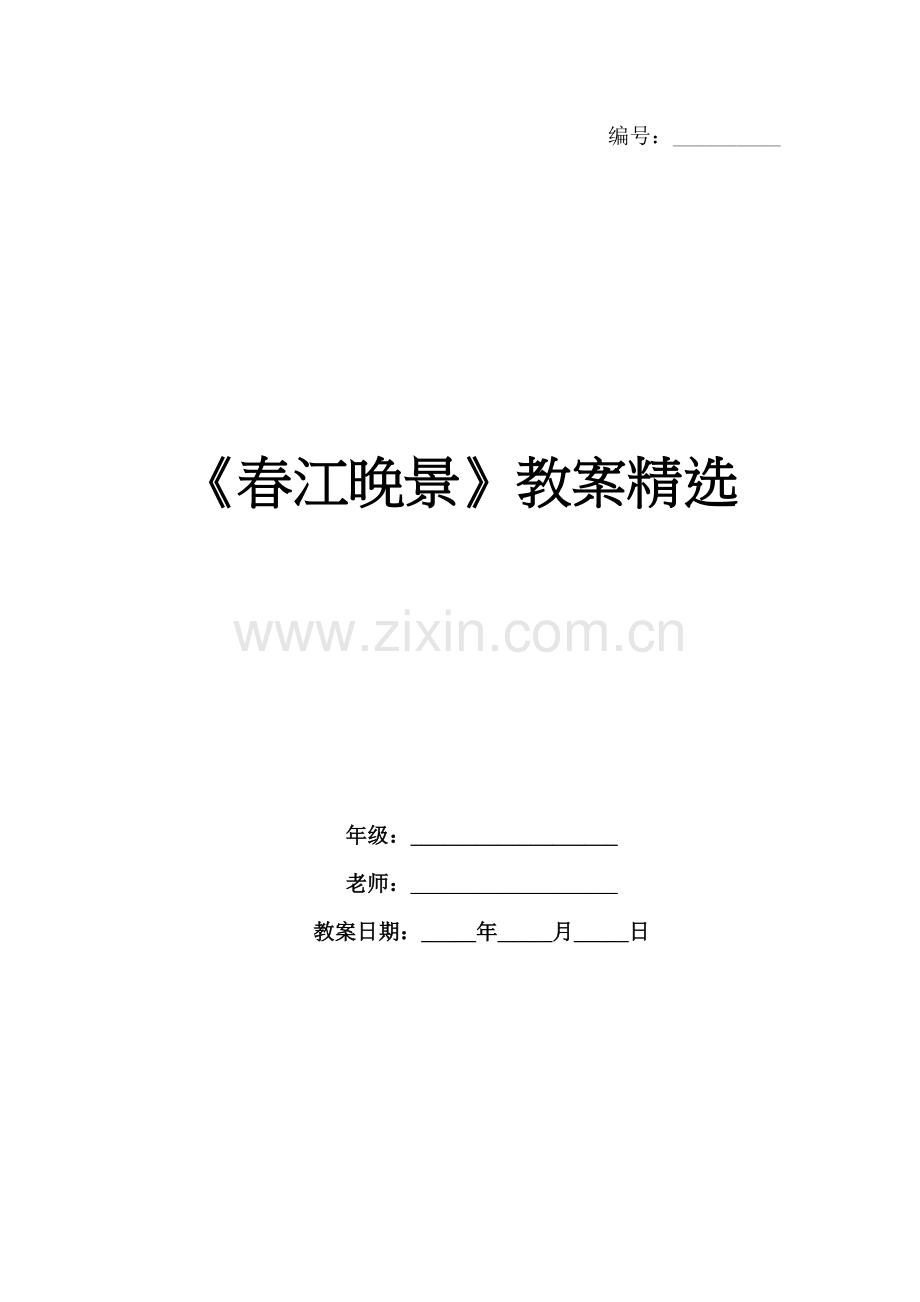 《春江晚景》教案.docx_第1页