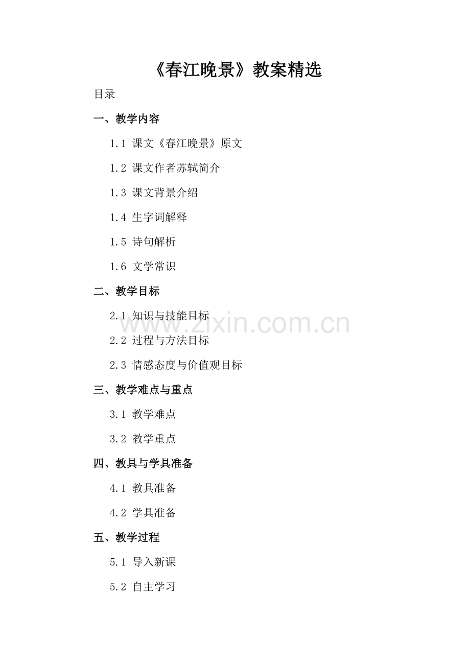 《春江晚景》教案.docx_第2页