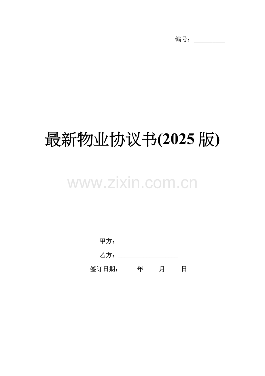 物业协议书(2025版).docx_第1页