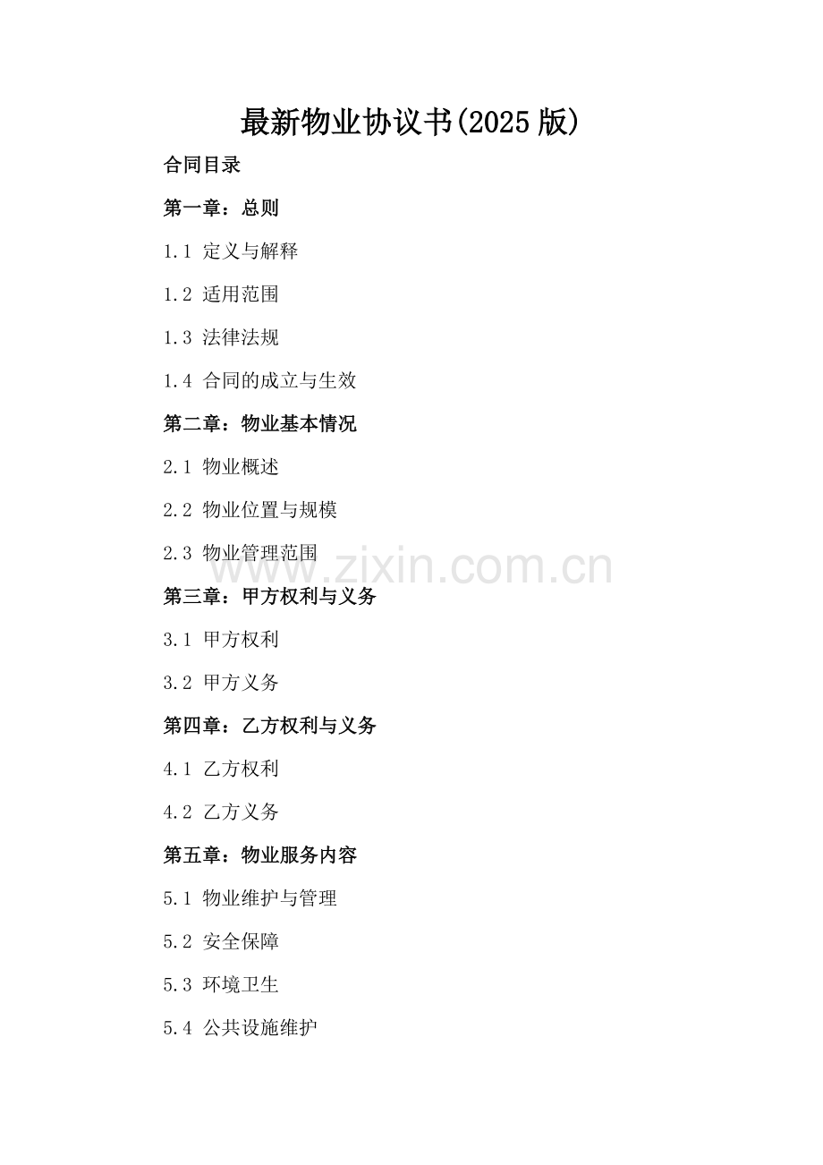 物业协议书(2025版).docx_第2页