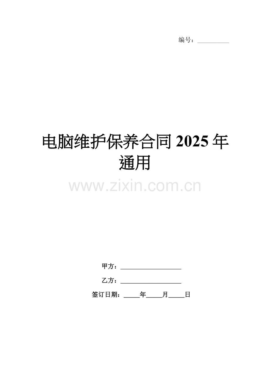 电脑维护保养合同2025年通用.docx_第1页