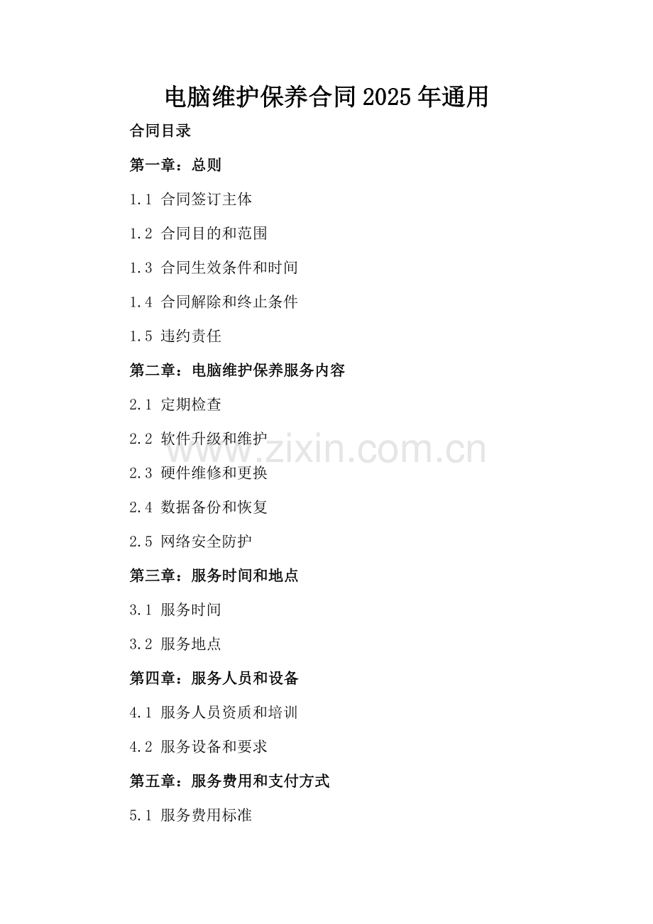 电脑维护保养合同2025年通用.docx_第2页