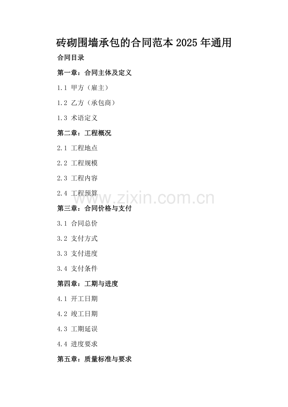 砖砌围墙承包的合同范本2025年通用.docx_第2页