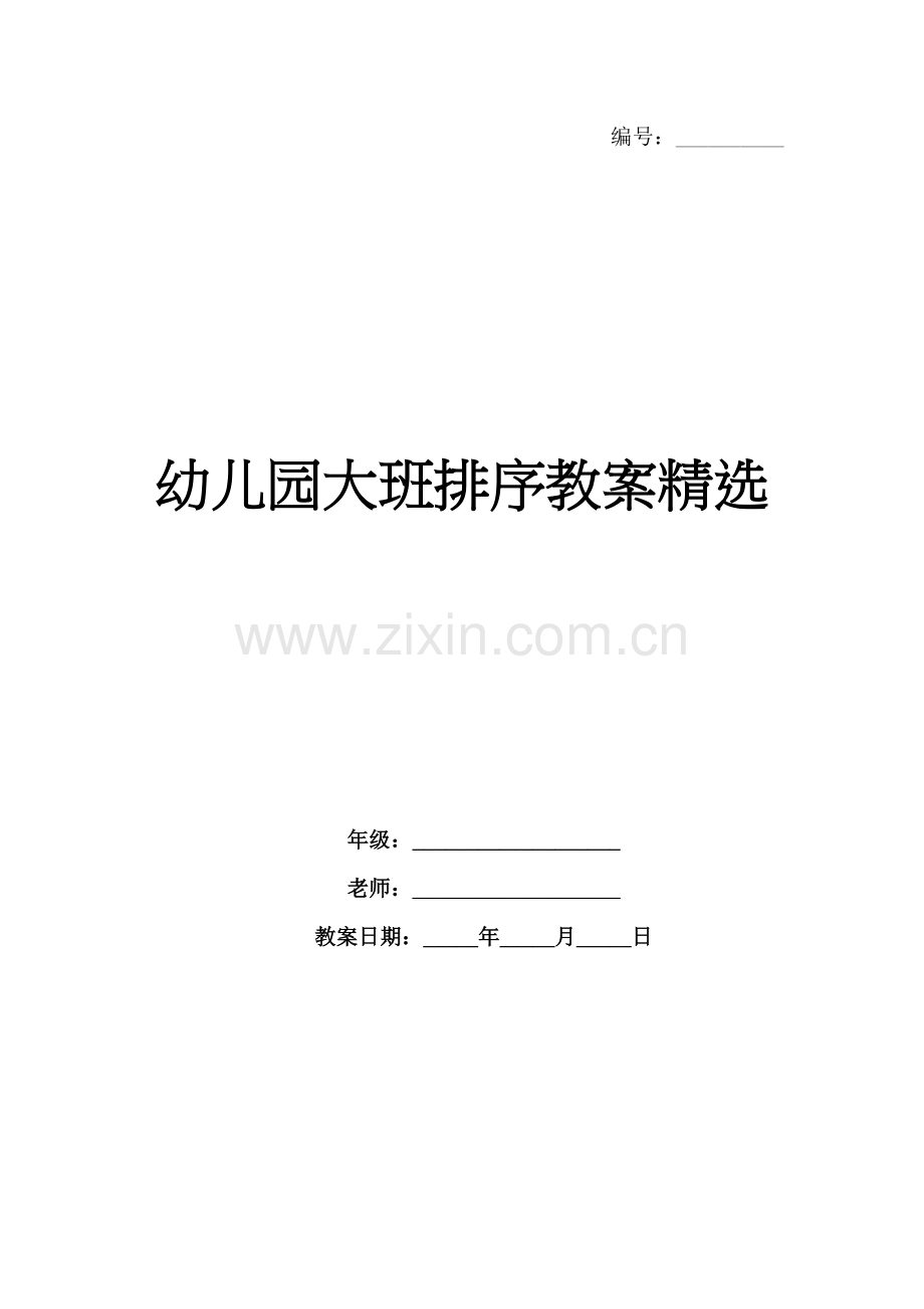 幼儿园大班排序教案.docx_第1页