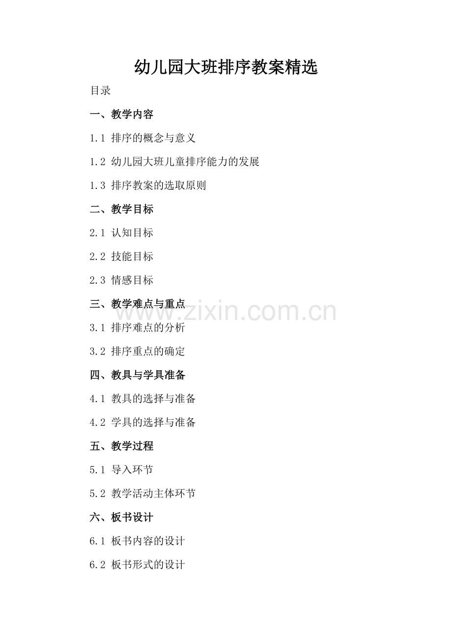 幼儿园大班排序教案.docx_第2页