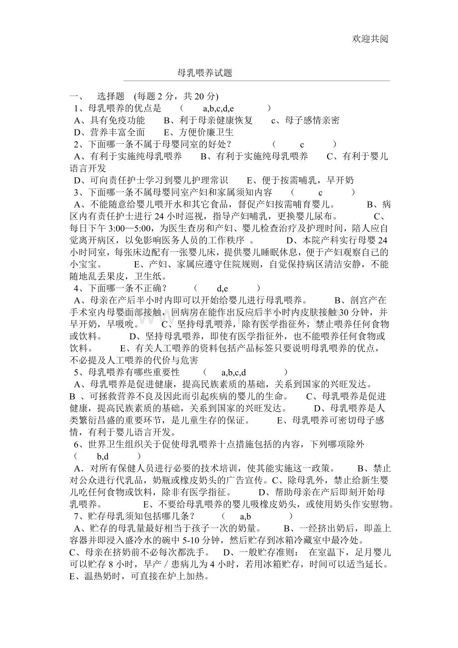 母乳喂养试题及答案.doc_第1页