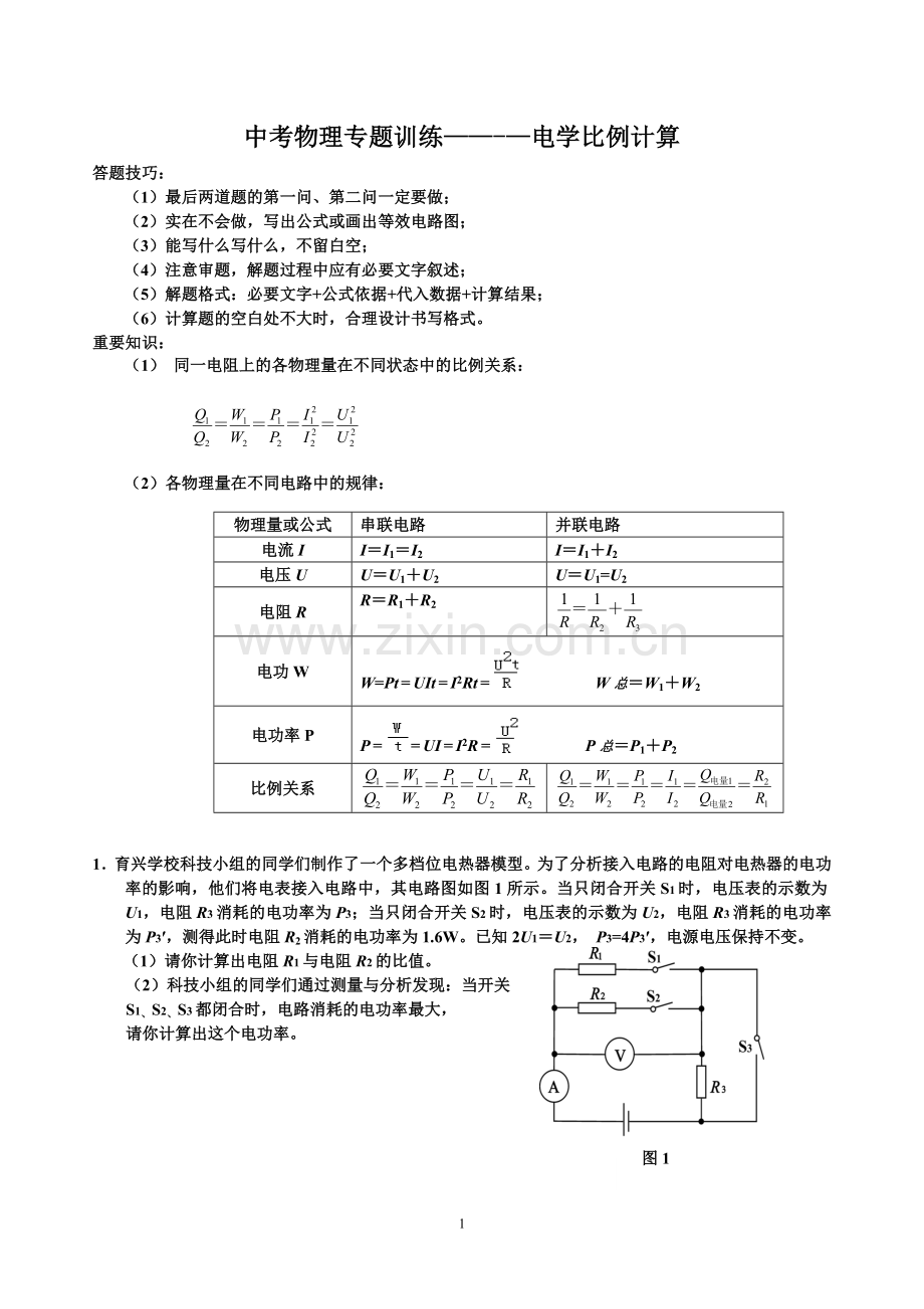 中考物理专题训练———电学比例计算.doc_第1页