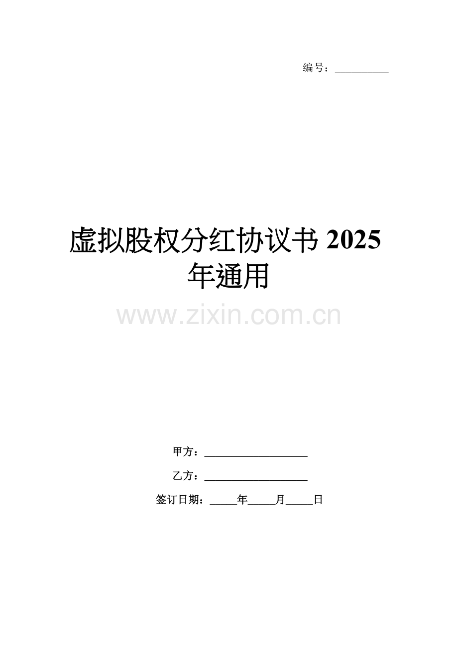 虚拟股权分红协议书2025年通用.docx_第1页