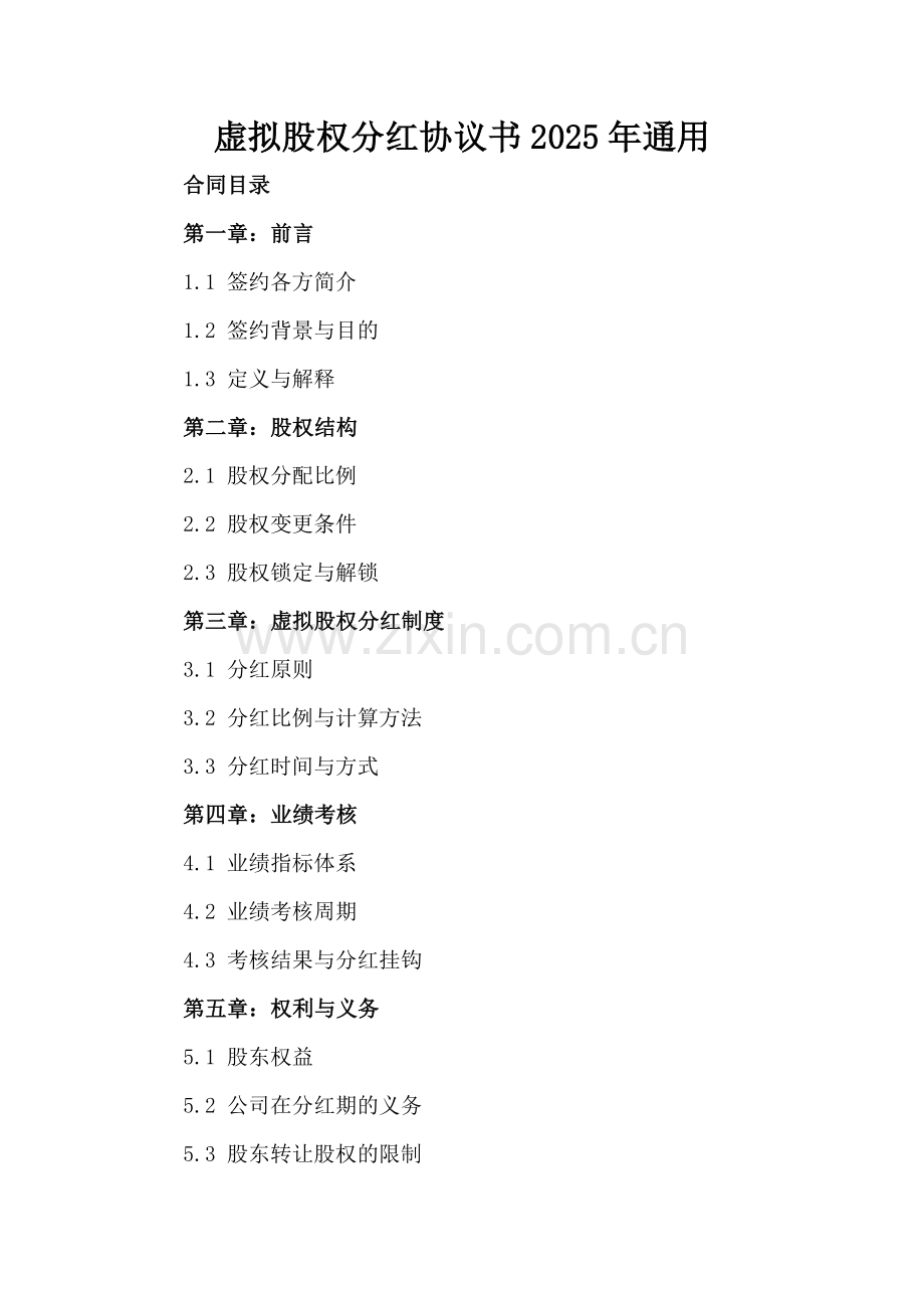 虚拟股权分红协议书2025年通用.docx_第2页